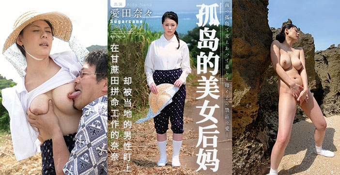 【AV解說】甘蔗地裡，孤獨的後媽被盯上.