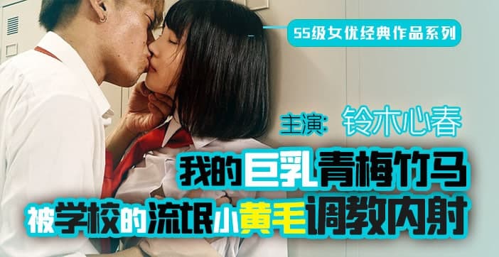 【AV解說】終是竹馬誤青梅