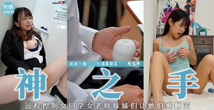 【AV解說】遠端操作の名器！！