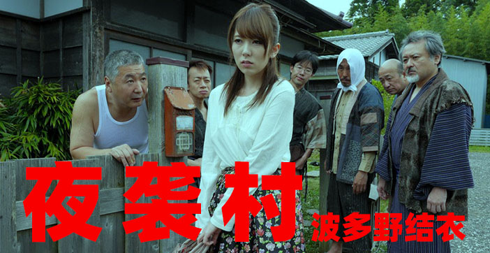 【AV解說】逃奸地獄夜襲村