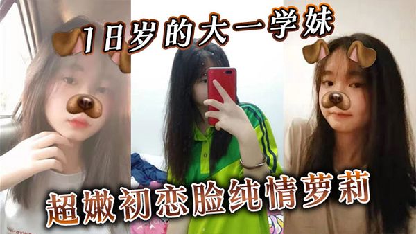 18歲的大一學妹超嫩初戀臉純情蘿莉，無套內射，插進去不敢太用力！