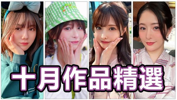 AV女優2024.10月精選-本片所有影片完整版本站都可以搜尋觀看