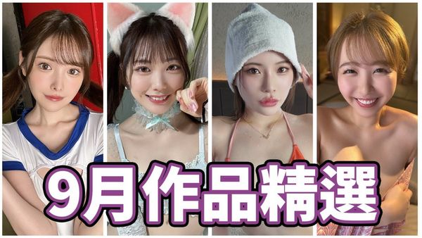 AV女優2024.9月精選-本片所有影片完整版本站都可以搜尋觀看