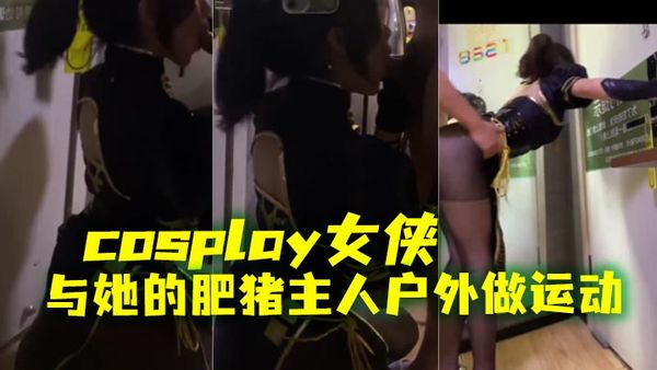 Cosplay女俠與她的肥豬主人戶外做運動