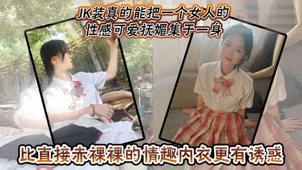 JK裝真的能把一個女人的性感可愛撫媚集於一身，比直接赤裸裸的情趣內衣更有誘惑！