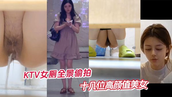 KTV女廁全景偷拍十幾位高顏值美女