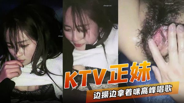 KTV正妹邊操邊拿著咪高峰唱歌 被操到高潮噴水跟不到節奏