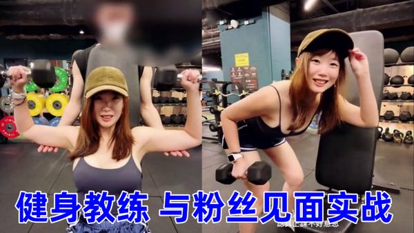 《與小鮮肉運動員偷情》偷吃小鮮肉健身教練 與粉絲見面實戰