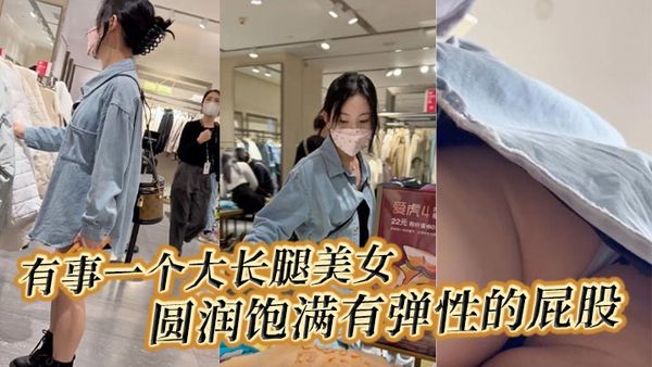 【#抄底】 有事一個大長腿美女，圓潤飽滿有彈性的屁股，一定很爽。
