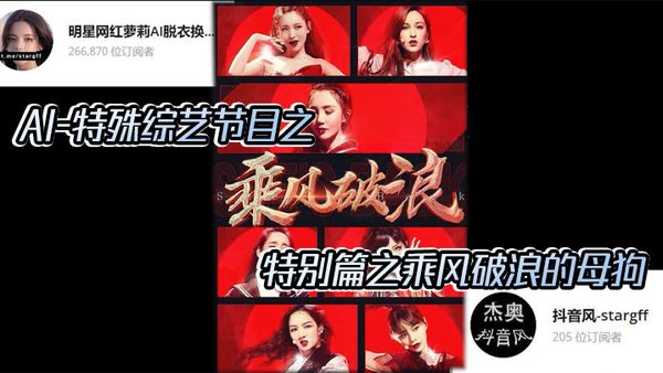 【AI明星換臉與AI合成聲】AI-特殊綜藝節目之乘風破浪的姐姐，特別篇之乘風破浪的母狗！