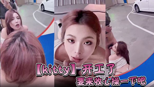 【kitty】開工了，要來收心操一下吧，啊怎麼在停車場…而且在監視器下面。要操一下嗎