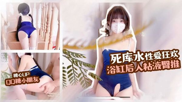 【QQ糖小朋友】死庫水制服誘惑 性愛狂歡，浴缸後入，粘液臀推，這白嫩的屁股簡直愛