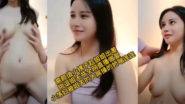 【亂倫】高顏值小姨子趁姐姐出差小蕩娟被姐夫的大屌操的嬌喘連連