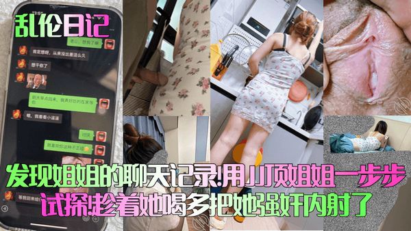【亂倫日記】發現姐姐的聊天記錄！用JJ頂姐姐一步步試探！趁著她喝多把她強姦內射了！
