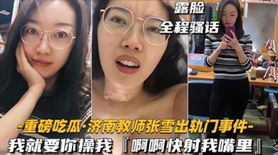 35重磅吃瓜濟南教師張雪出軌門事件我就要你操我快射我嘴裡