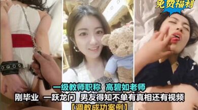 女老師居然也玩的這麼花 真實毀人三觀