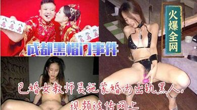 已婚教師吳施蒙婚內出軌黑人影片被傳網上