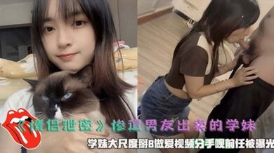 情侶洩密慘遭男友出賣的學妹掰B做愛影片曝光