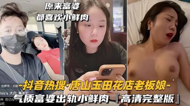抖音熱搜唐山玉田花店老闆娘 氣質富婆出軌小鮮肉高畫質完整版
