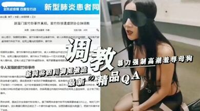 新聞稱四川御姐被迫暴力強制高潮羞辱母狗