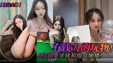 極品女神有錢人的玩物六位超美學妹和極品嫩模