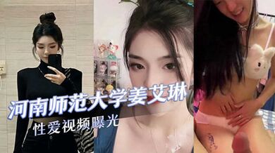 河南師範大學氣質校花『姜艾琳』劈腿，被兩名男友發現，校外男友還將性愛影片曝光