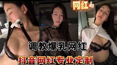 洩密抖音網紅專業定製調教爆乳網紅