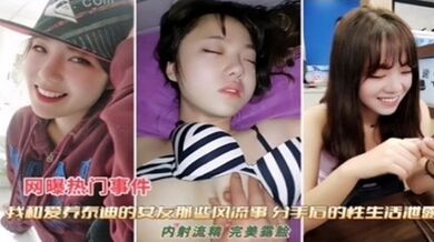 獨家流出 和女友那些風流事 分手後的性生活洩露 內射流精