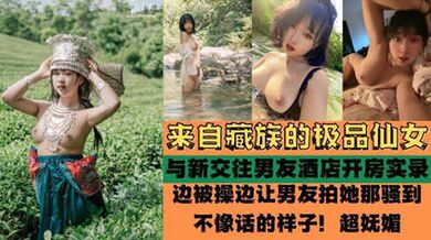 獨家流出 來自藏族的極品仙女 被爆酒店啪啪啪性愛實錄