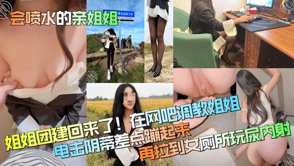 【會噴水的親姐姐】姐姐團建回來了！在網咖調教姐姐，電擊陰蒂差點蹦起來，再拉到女廁所玩尿內射！