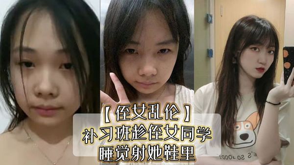 【侄女亂倫】補習班趁侄女同學睡覺射她鞋裡，偷看她換絲襪後拽住腳腕強姦