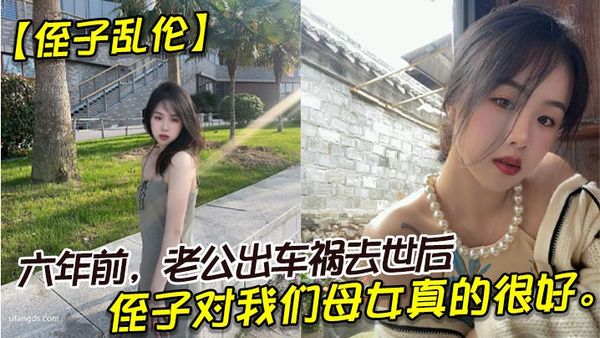 【侄子亂倫】六年前，老公出車禍去世後，侄子對我們母女真的很好。我也很動心，所以我決定找個時間，把自己的身子給侄子。