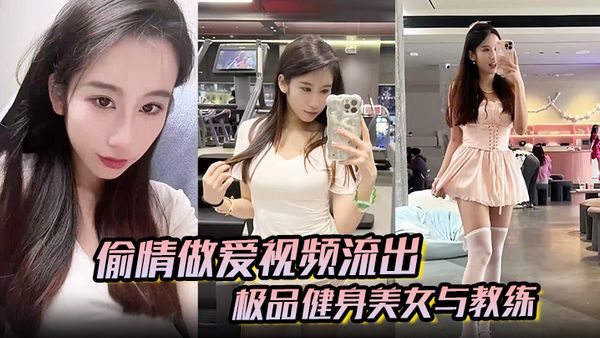 【偷情做愛影片流出】極品健身美女與教練常年健身就是為了男人更想操插進去能更爽