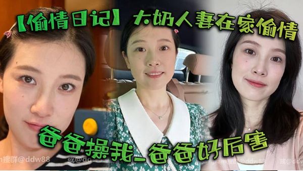 【偷情日記】大奶人妻在家偷情_啊啊_姐夫_啊啊_爸爸操我_爸爸好厲害_被無套輸出_語無倫次幾次噴潮_床單都濕了一大片