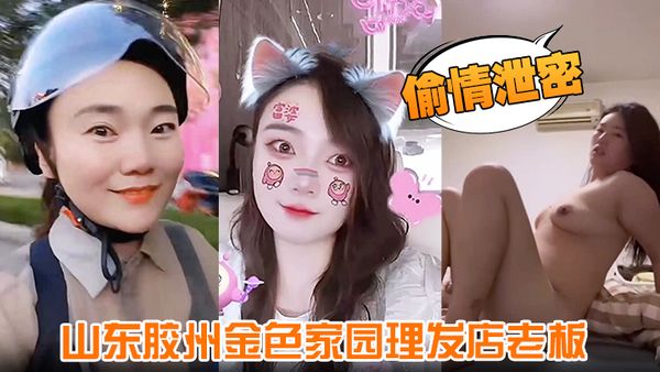 【偷情洩密】山東膠州金色家園理髮店老闆 玩弄豐腴少婦 無套後入猛操肥穴 少婦高喊：都頂到子宮了