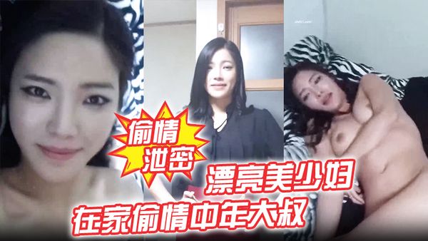 【偷情洩密】漂亮美少婦我不脫 為什麼不脫 在家偷情中年大叔 我美不美 身材好不好 被無套輸出 表情誘人
