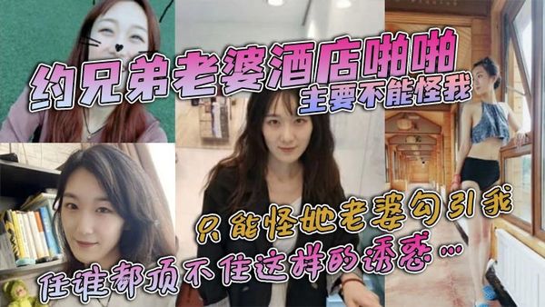 【偷情洩密】約兄弟老婆酒店啪啪，主要不能怪我，只能怪她老婆勾引我，身穿緊身衣和黑色網襪，彰顯著極品前凸後翹的身材，任誰都頂不住這樣的誘惑…