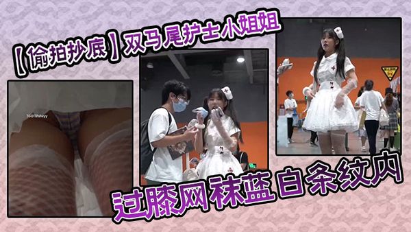 【偷拍抄底】雙馬尾護士小姐姐，過膝網襪藍白條紋內