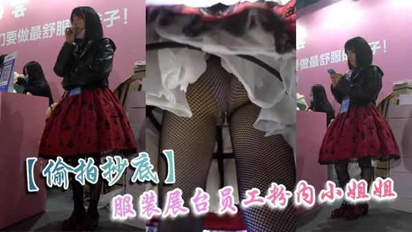 【偷拍抄底】服裝展臺員工粉內小姐姐