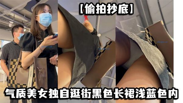 【偷拍抄底】氣質美女獨自逛街黑色長裙淺藍色內