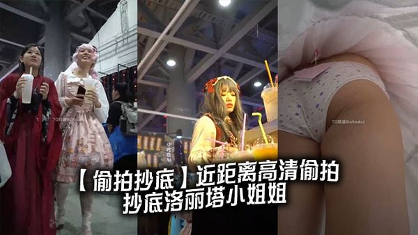 【偷拍抄底】近距離高畫質偷拍抄底洛麗塔小姐姐