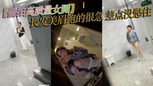 【偷拍高質量女廁】長髮美眉跑的很急_差點沒憋住_拉稀竄稀直噴_流了一屁股