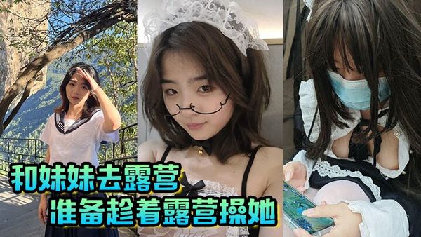 【兄妹亂倫】和妹妹去露營，準備趁著露營操她