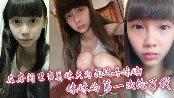 【兄妹亂倫】在房間裡當著妹夫的面玩弄妹妹！妹妹的第一次給了我