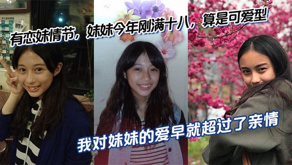 【兄妹亂倫】有戀妹情節，妹妹今年剛滿十八，算是可愛型，我和傻妹妹從小關係就很好，我比妹妹年長六歲，我對妹妹的愛早就超過了親情