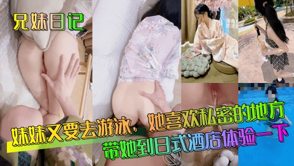 【兄妹日記】妹妹又要去游泳，她喜歡私密的地方，帶她到日式酒店體驗一下！