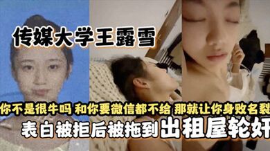 獨家網爆傳媒大學王露雪表白被拒後被拖到出租屋輪姦