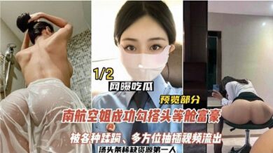 網曝吃瓜南航空姐勾搭頭等艙土豪，被各種蹂躪，多方位抽插影片流出