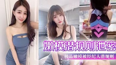 網曝嫩模潛規則洩密極品嫩模被經紀人潛規則大尺度性愛私拍流出極品蜂腰美臀魔鬼身材