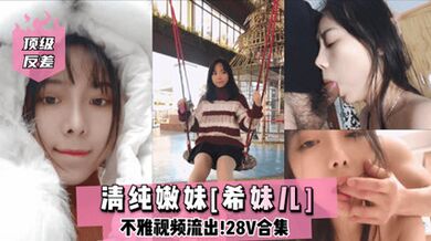 網曝流出頂級反差清純嫩妹 網紅女主播Lilsa不雅影片流出